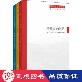 用声音记录中国(3册) 中外文化 作者 新华正版