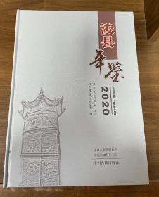 浚县年鉴  2020