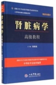 高级卫生专业技术资格考试指导用书：肾脏病学高级教程