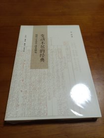 变动不居的经典：明代《大学》改本研究