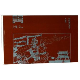 中国成语故事(人物篇共3册)