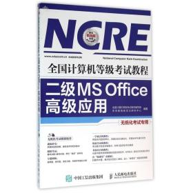 全国计算机等级考试教程 二级MS Office高级应用