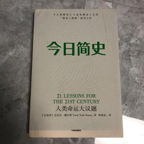 今日简史：人类命运大议题