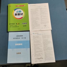 2026云教金榜 点晴新教材 高中总复习 第1轮 生物学
