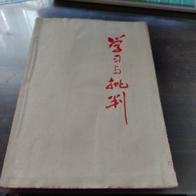 学习与批判1975年1-5