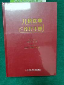 儿科医师诊疗手册 （全新未拆封）