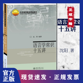 语言学常识十五讲