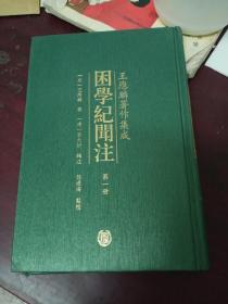 困学纪闻注（一）