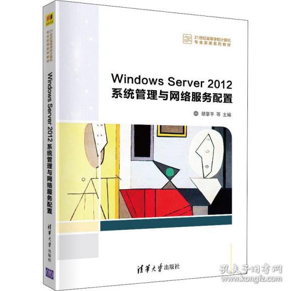 Windows Server 2012系统管理与网络服务配置