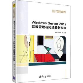 Windows Server 2012系统管理与网络服务配置