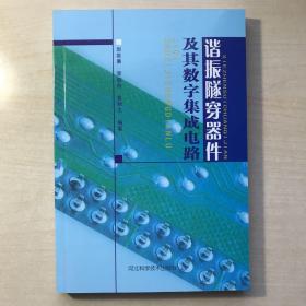 谐振遂穿器件及其数字集成电路