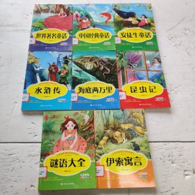 小学生新课标 经典阅读汇 名师点金版 注音版 共8册合售