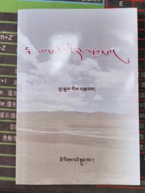 青春的旋律 : 藏文