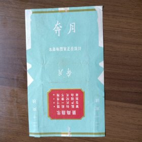 烟标：奔月（最高指示）