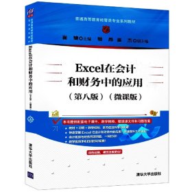 Excel在会计和财务中的应用(第8版微课版普通高等教育经管类专业系列教材)