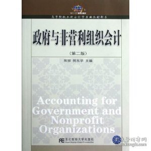 高等院校本科会计学专业教材新系：政府与非营利组织会计（第2版）