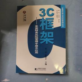 3C框架：全面财务风险管理手册及应用