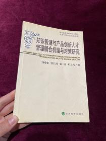 知識(shí)管理與產(chǎn)品創(chuàng)新人才管理耦合機(jī)理與對(duì)策研究