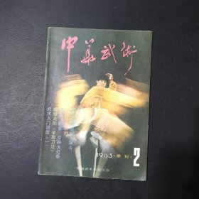 中华武术 1983年2 季刊