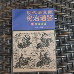 现代语文资治通鉴11全国混战