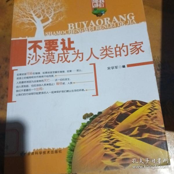 别让地球抛弃我们：不要让沙漠成为人类的家