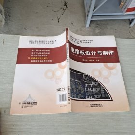 电路板设计与制作/中职电子技术应用专业系列教材