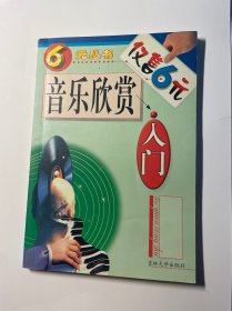 音乐欣赏入门