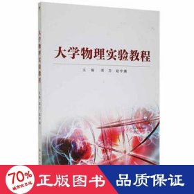 大学物理实验教程