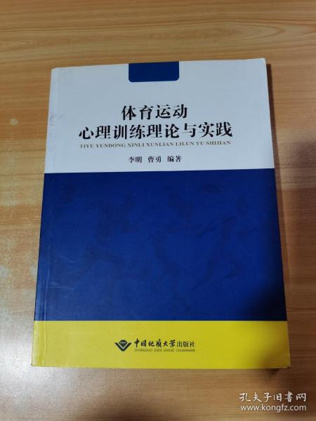 体育运动心理训练理论与实践