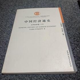 中国经济通史(元代经济卷)下