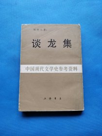中国现代文学史参考资料：谈龙集【1987年一版一印】