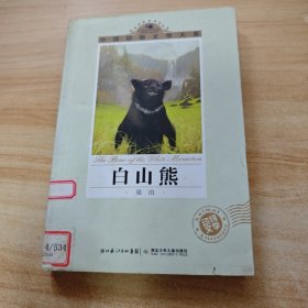 中国动物文学大系·白山熊
