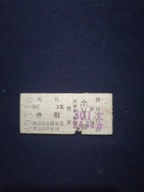 火车票 69年 镇江-丹阳 301次