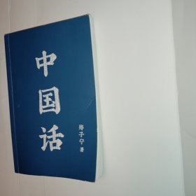 中国话