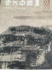 当代中国画 2007-3