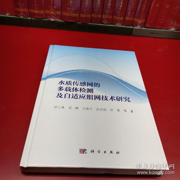 水质传感网的多载体检测及自适应组网技术研究