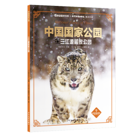 中国国家公园·三江源国家公园
