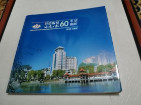 延边日报 60周年 （1948—2008）朝鲜文（内没有邮票）