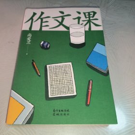 作文课（知名作家蒋方舟妈妈尚爱兰的作文宝典，小学三至六年级家庭不可或缺的作文参考书）