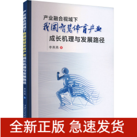 產(chǎn)業(yè)融合視域下我國智慧體育產(chǎn)業(yè)成長機理與發(fā)展路徑