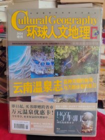 《环球人文地理》2024年增刊【云南温泉旅游专辑。未拆封，品如图所有图片都是实物拍摄】