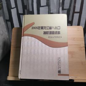 2005年黑龙江省1％人口抽样调查资料