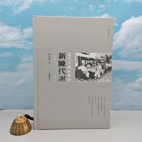 限量编号精装刷金本 ·香港中华书局版 陈旭麓《近代中國社會的新陳代謝（一八四〇—一九四九）（未删减全本，插圖本）》豆瓣9.6（16开精装；一版一印）