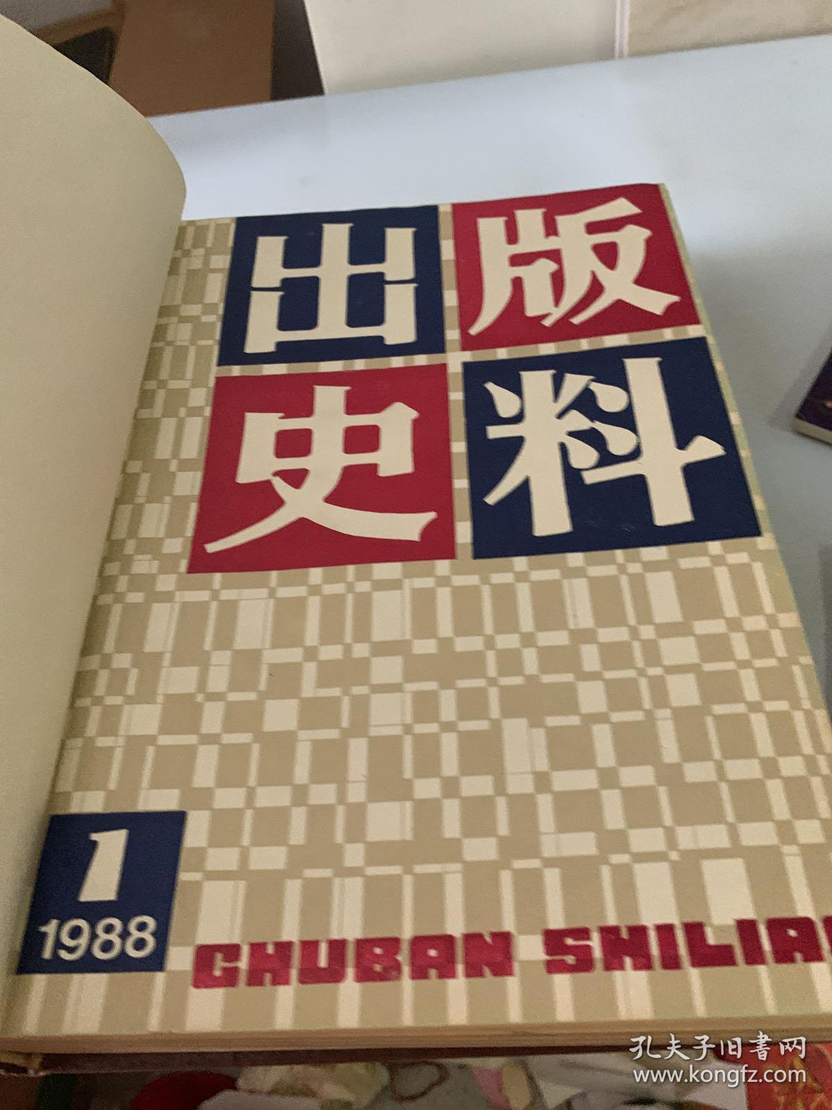 1988-1989出版史料》1-4合订本、1990-1991《出版史料》1-4合订本（硬精装本，关于中国出版的珍贵历史资料，孔网目前第二套，包括《北京琉璃厂坊刻本考略》《五代监本考》《清末明初上海的报刊》《东北版编辑始末》《舒新城日记》《清代上海版刻丛书叙略》《中国出版史研究书录》《北宋监本考》《张元济年谱》《晚清的官书局》《杨文会和金陵刻经处》等）