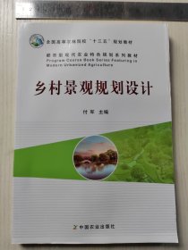 乡村景观规划设计/都市型现代农业特色规划系列教材·全国高等农林院校“十三五”规划教材