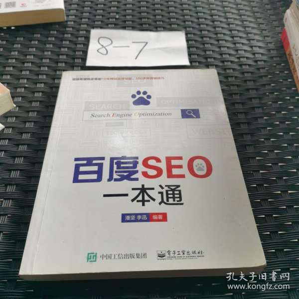 百度seo一本通潘坚、李迅 著/ 电子工业出版社/ 2015-06/ 平装双流区博文书店