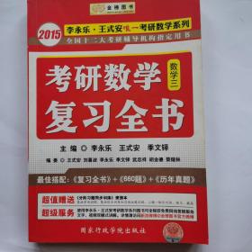 金榜图书·考研数学复习全书（数学三）李永乐：王式安唯一考研数学系列：