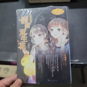 天蝎座 2假面双生花/浪漫星语系列·淑女文学馆-未拆封。