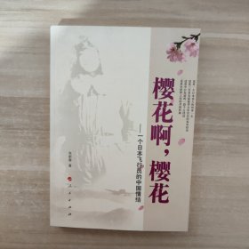 樱花啊，樱花：一个日本飞行员的中国情结