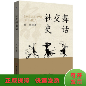 社交舞史話 世界舞蹈史